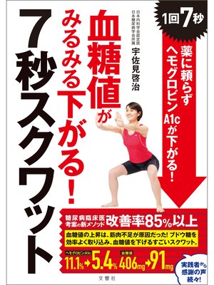 cover image of 血糖値がみるみる下がる!7秒スクワット　1回7秒!　薬に頼らずヘモグロビンＡ1cが下がる!